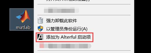 添加为Alterful启动项